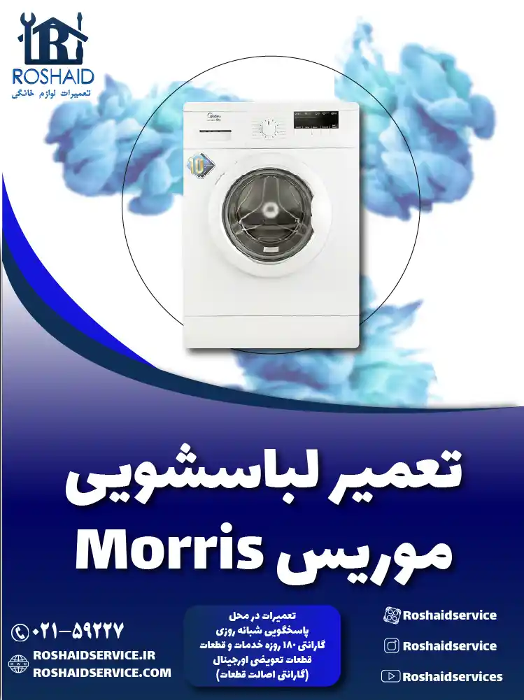 تعمیر لباسشویی موریس